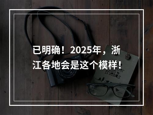 已明确！2025年，浙江各地会是这个模样！
