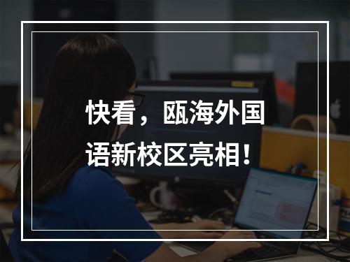 快看，瓯海外国语新校区亮相！