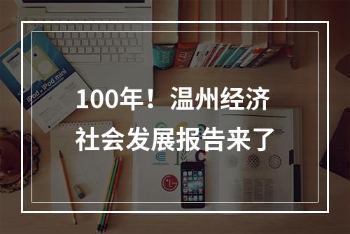 100年！温州经济社会发展报告来了