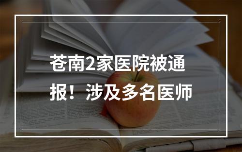 苍南2家医院被通报！涉及多名医师