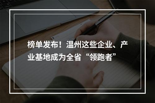 榜单发布！温州这些企业、产业基地成为全省“领跑者”