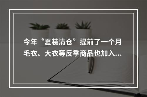今年“夏装清仓”提前了一个月 毛衣、大衣等反季商品也加入“出清”大军