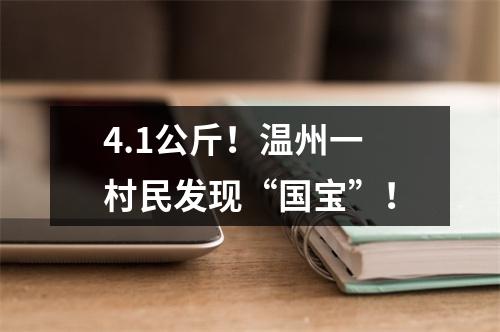 4.1公斤！温州一村民发现“国宝”！