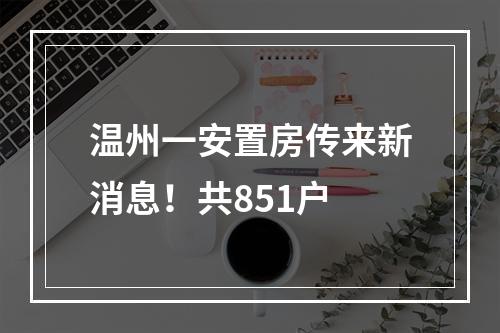 温州一安置房传来新消息！共851户