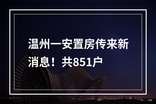 温州一安置房传来新消息！共851户
