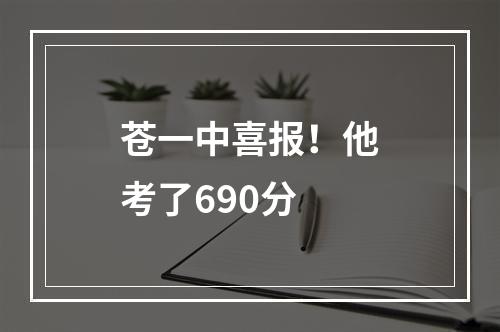 苍一中喜报！他考了690分