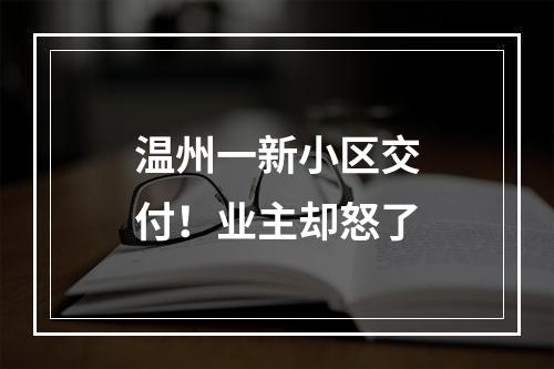 温州一新小区交付！业主却怒了