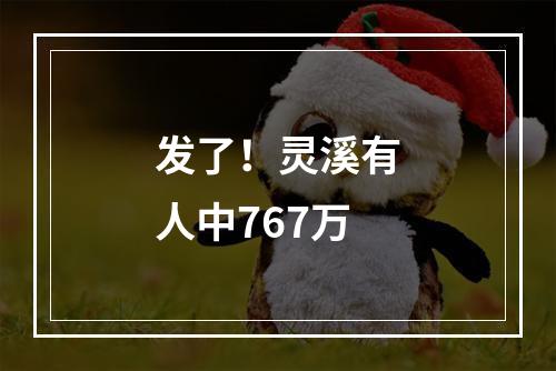 发了！灵溪有人中767万