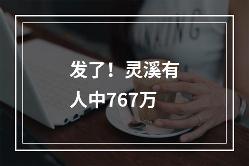 发了！灵溪有人中767万