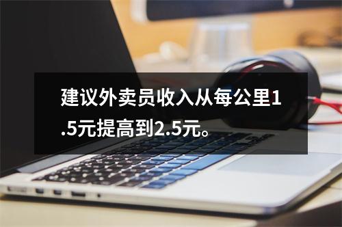 建议外卖员收入从每公里1.5元提高到2.5元。