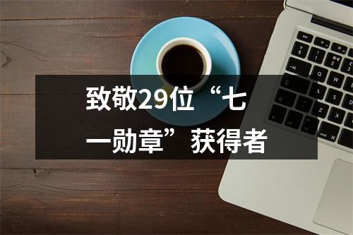致敬29位“七一勋章”获得者