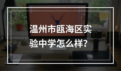 温州市瓯海区实验中学怎么样？