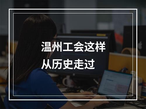 温州工会这样从历史走过