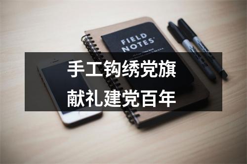 手工钩绣党旗 献礼建党百年