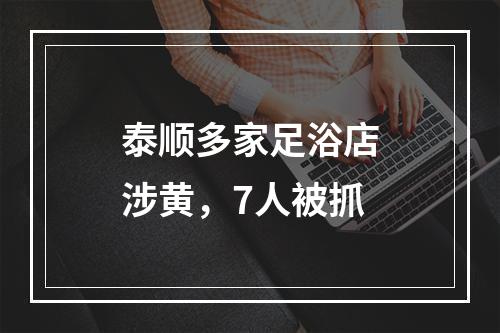 泰顺多家足浴店涉黄，7人被抓