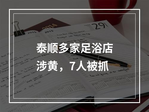 泰顺多家足浴店涉黄，7人被抓