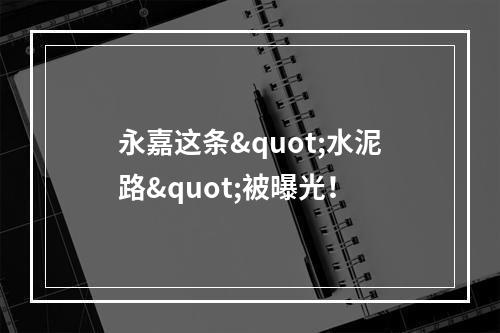 永嘉这条"水泥路"被曝光！