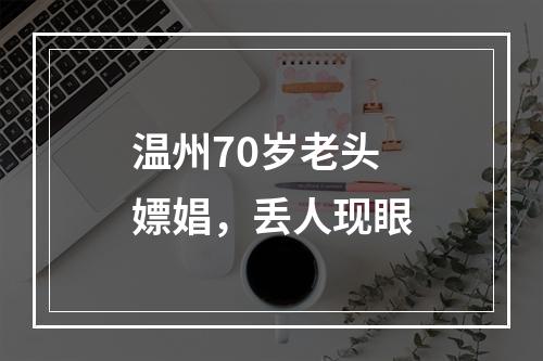温州70岁老头嫖娼，丢人现眼