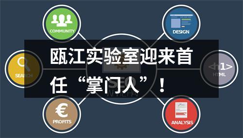 瓯江实验室迎来首任“掌门人”！