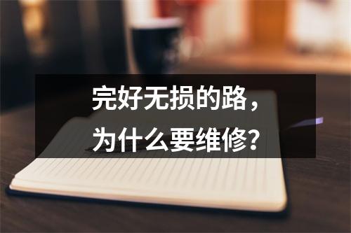 完好无损的路，为什么要维修？