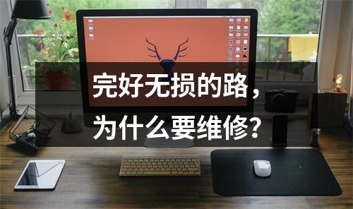 完好无损的路，为什么要维修？