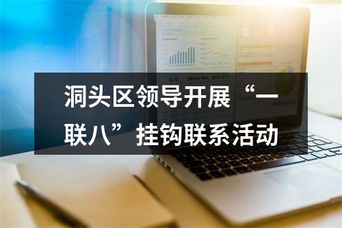 洞头区领导开展“一联八”挂钩联系活动