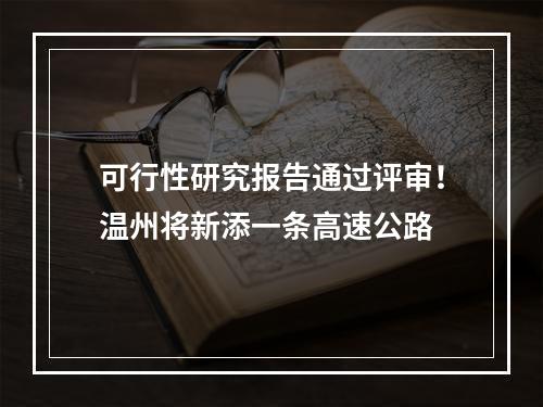 可行性研究报告通过评审！温州将新添一条高速公路