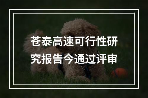 苍泰高速可行性研究报告今通过评审