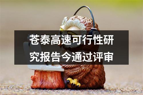 苍泰高速可行性研究报告今通过评审