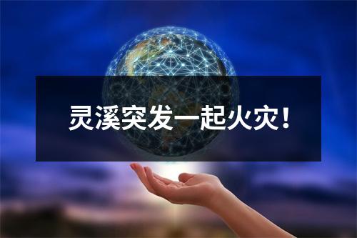 灵溪突发一起火灾！