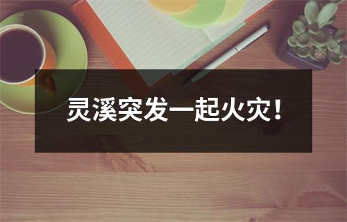 灵溪突发一起火灾！
