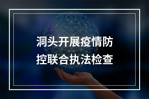 洞头开展疫情防控联合执法检查
