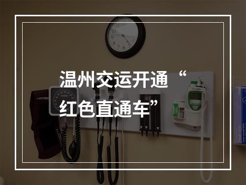 温州交运开通“红色直通车”