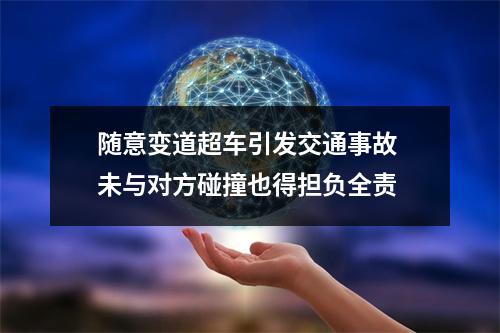 随意变道超车引发交通事故 未与对方碰撞也得担负全责