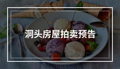 洞头房屋拍卖预告