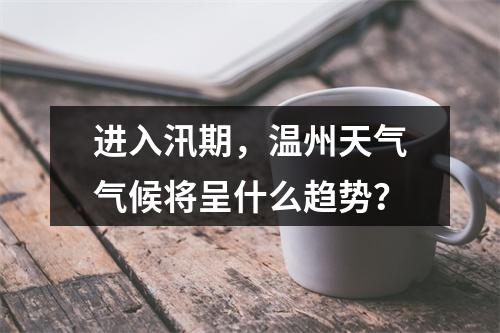 进入汛期，温州天气气候将呈什么趋势？