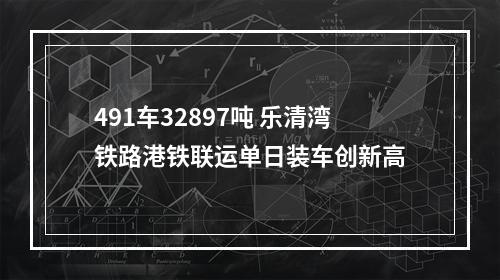 491车32897吨 乐清湾铁路港铁联运单日装车创新高