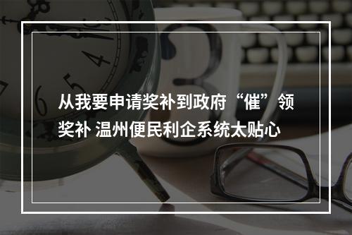 从我要申请奖补到政府“催”领奖补 温州便民利企系统太贴心