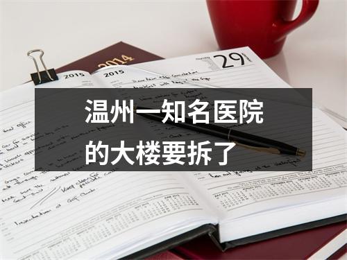 温州一知名医院的大楼要拆了