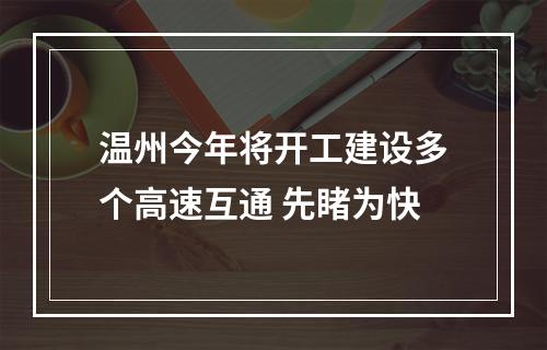 温州今年将开工建设多个高速互通 先睹为快