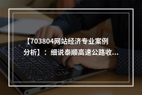 【703804网站经济专业案例分析】：细说泰顺高速公路收费定价经济问题