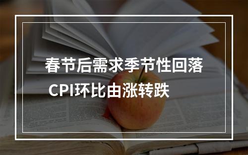 春节后需求季节性回落 CPI环比由涨转跌