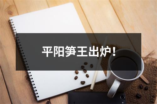 平阳笋王出炉！