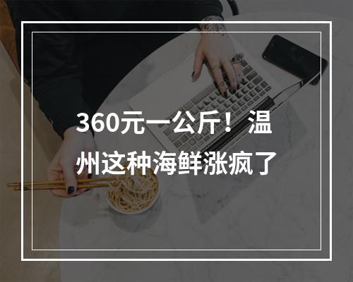 360元一公斤！温州这种海鲜涨疯了