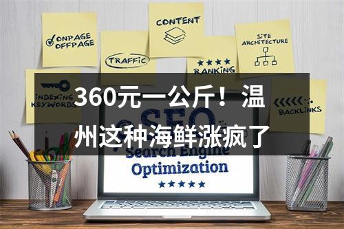 360元一公斤！温州这种海鲜涨疯了