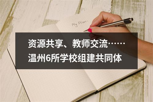 资源共享、教师交流……温州6所学校组建共同体