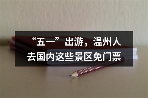 “五一”出游，温州人去国内这些景区免门票