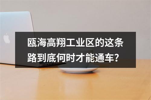 瓯海高翔工业区的这条路到底何时才能通车？