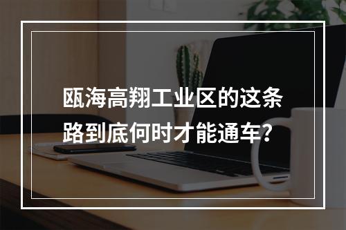 瓯海高翔工业区的这条路到底何时才能通车？