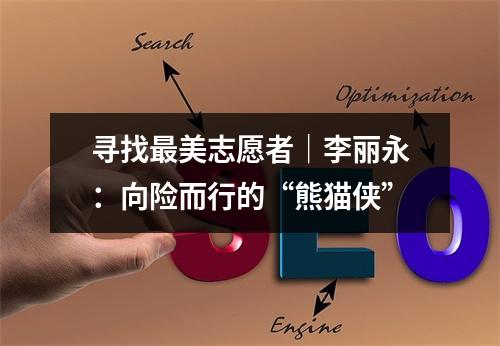 寻找最美志愿者｜李丽永：向险而行的“熊猫侠”